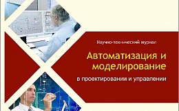Научно-технический журнал "Автоматизация и моделирование в проектировании и управлении"
